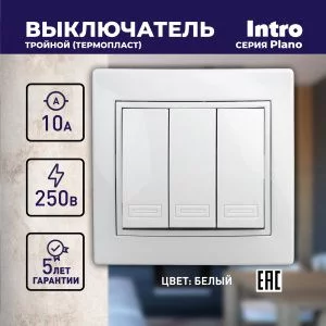 Выключатель Intro Plano 1-106-01 тройной, 10А-250В, IP20, СУ, белый