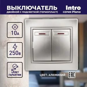 Выключатель Intro Plano 1-105-03 двухклавишный с подсветкой, 10А-250В, IP20, СУ, алюминий