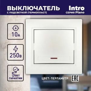 Выключатель Intro Plano 1-102-06 одноклавишный с подсветкой, 10А-250В, IP20, СУ, перламутр