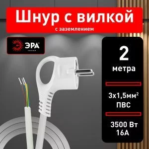 Шнур сетевой с вилкой ЭРА  U-3x1,5-2m-W с заземлением 2м ПВС 3x1,5мм2 белый