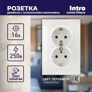 Розетка Intro Plano 1-205-06 с заземлением двойная 2X2P+E Schuko, 16А-250В, IP20, СУ, перламутр