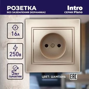 1-201-04 Intro Розетка 2P, 16А-250В, IP20, СУ, Plano, шампань (10/200/2400)