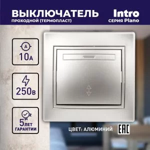 Переключатель Intro Plano 1-103-03 одноклавишный 10А-250В, IP20, СУ, алюминий