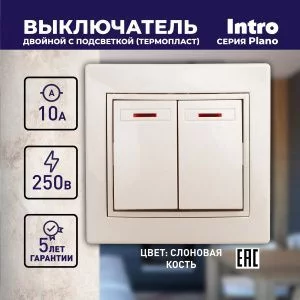 Выключатель Intro Plano 1-105-02 двухклавишный с подсветкой, 10А-250В, IP20, СУ, слоновая кость