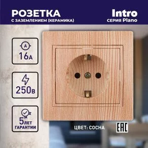 Розетка Intro Plano 1-202-11 с заземлением 2P+E Schuko, 16А-250В, IP20, СУ, сосна